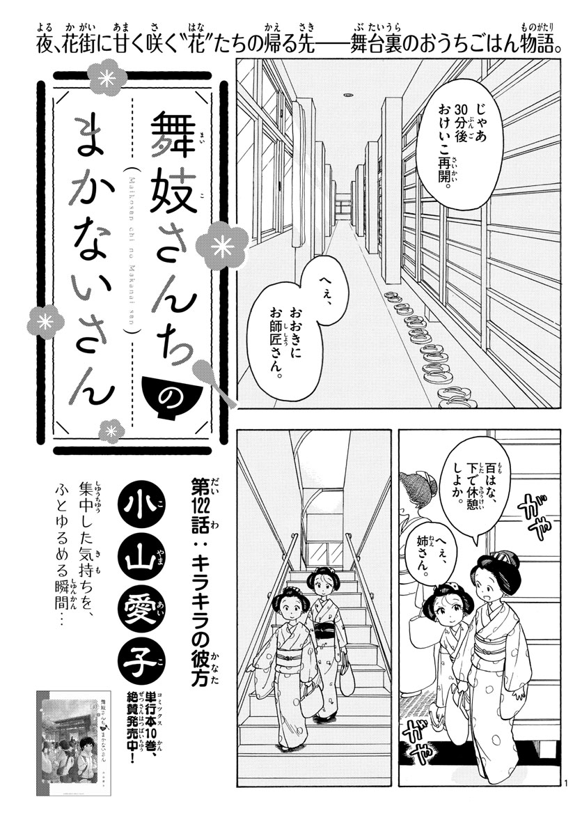 舞妓さんちのまかないさん 第122話 - Page 1