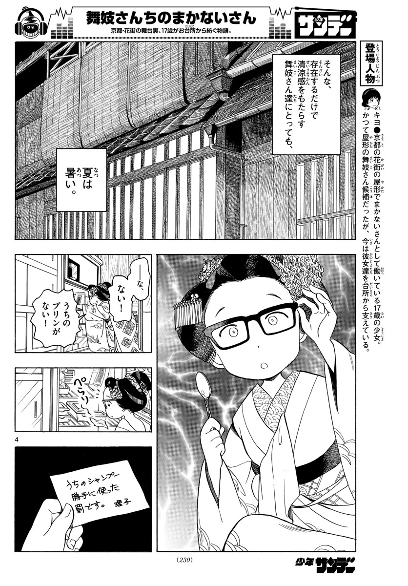 舞妓さんちのまかないさん 第123話 - Page 4