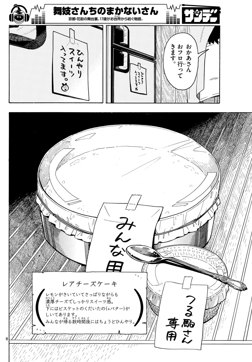 舞妓さんちのまかないさん 第123話 - Page 8