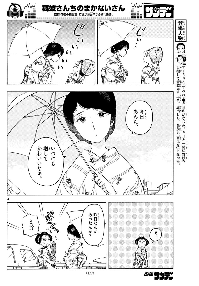 舞妓さんちのまかないさん 第125話 - Page 4