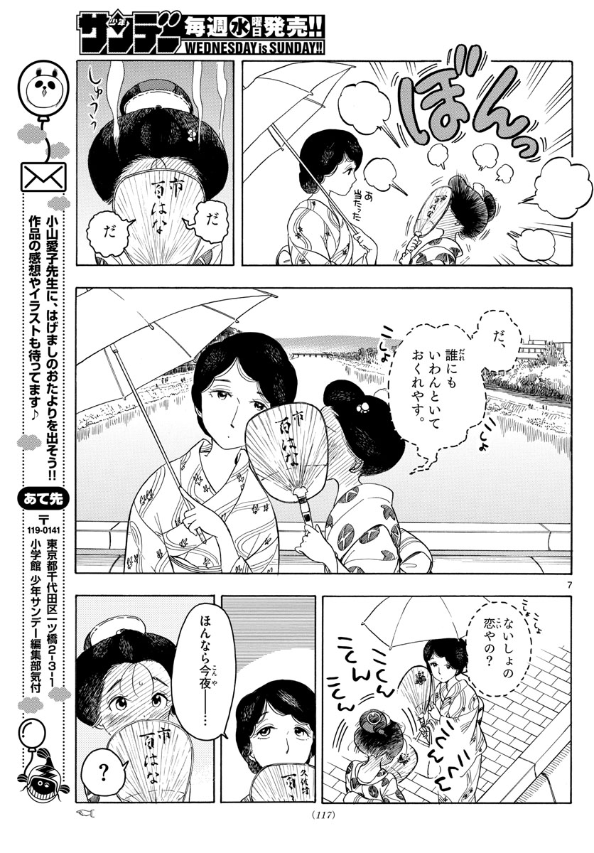 舞妓さんちのまかないさん 第125話 - Page 7