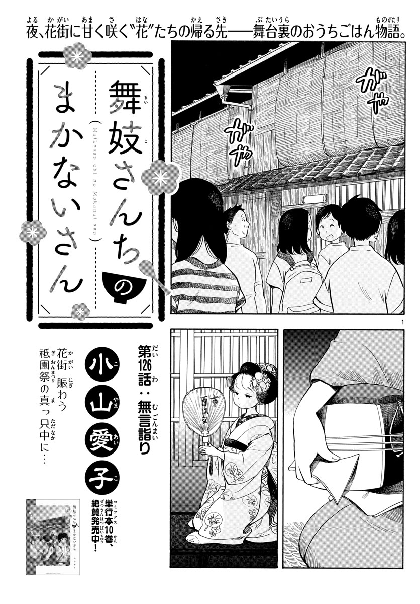 舞妓さんちのまかないさん 第126話 - Page 1