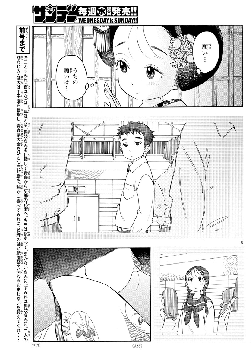 舞妓さんちのまかないさん 第126話 - Page 3