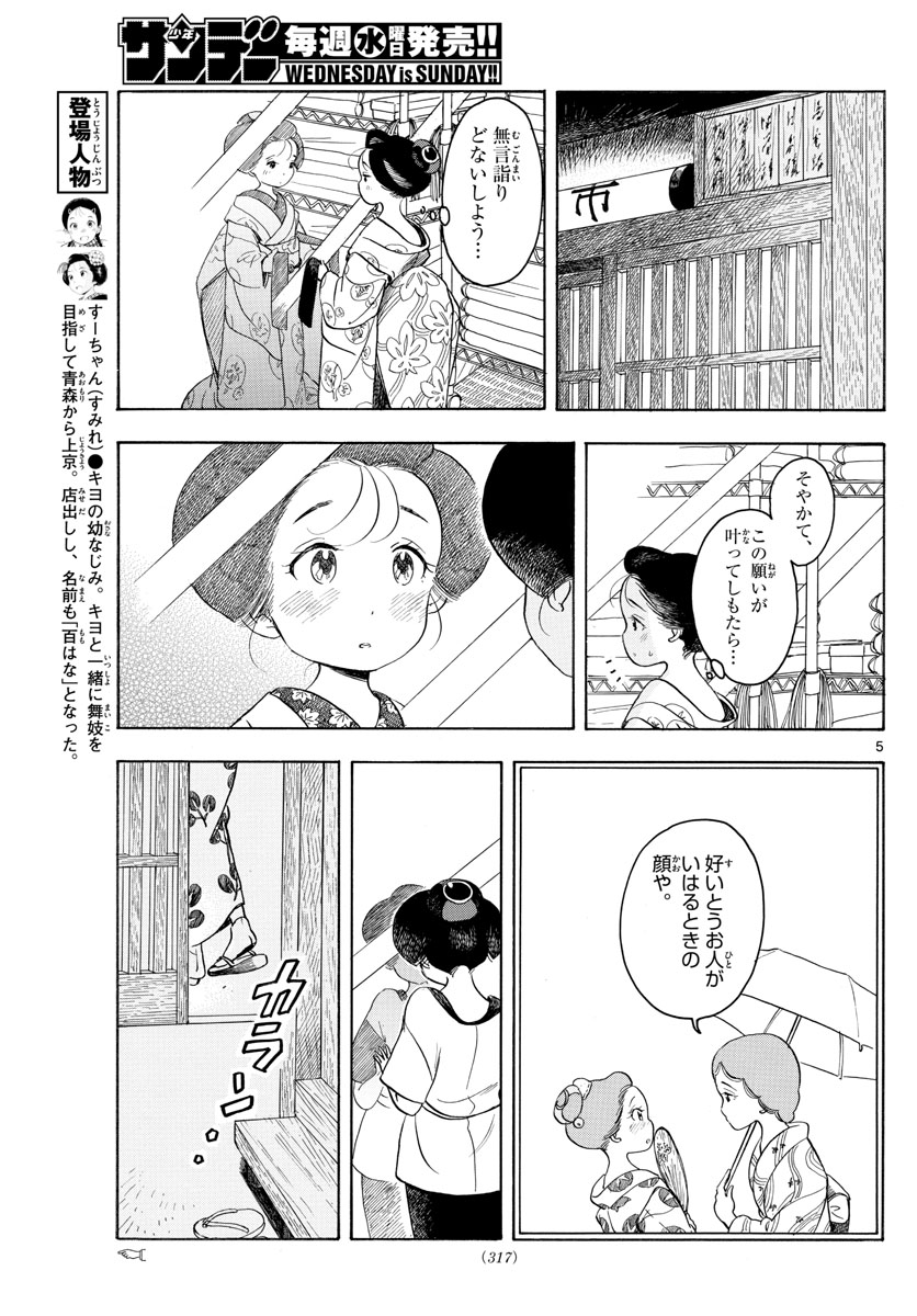 舞妓さんちのまかないさん 第126話 - Page 5