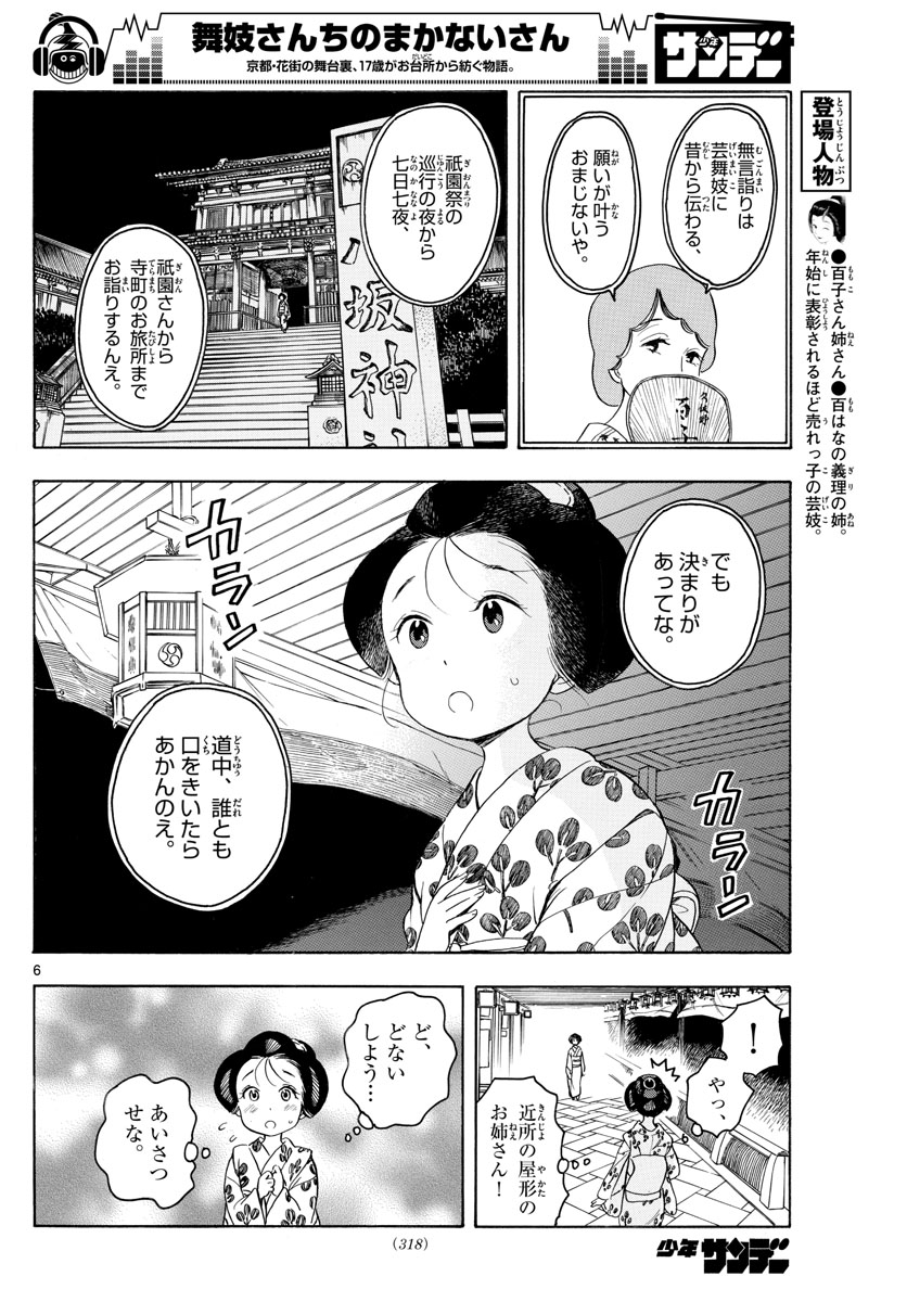 舞妓さんちのまかないさん 第126話 - Page 6