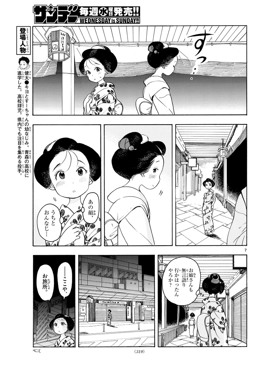 舞妓さんちのまかないさん 第126話 - Page 7