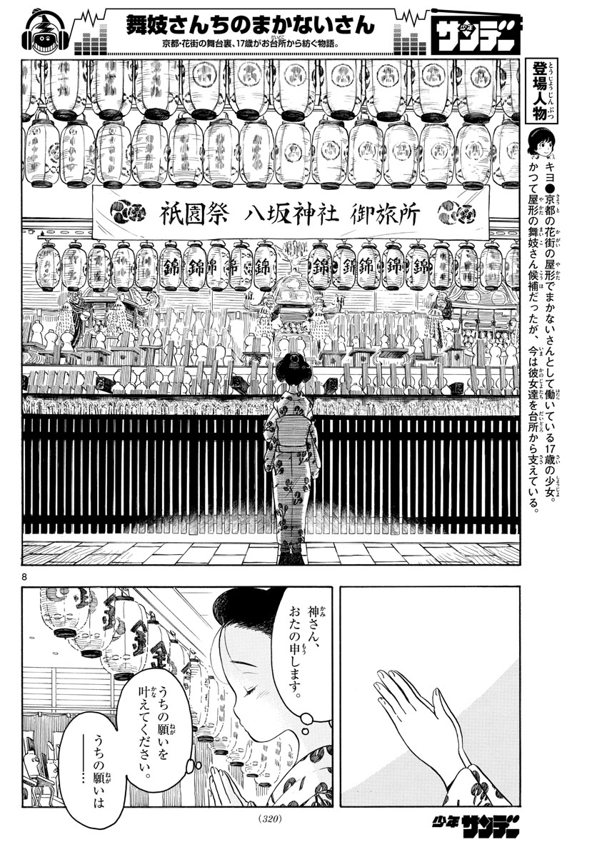 舞妓さんちのまかないさん 第126話 - Page 8