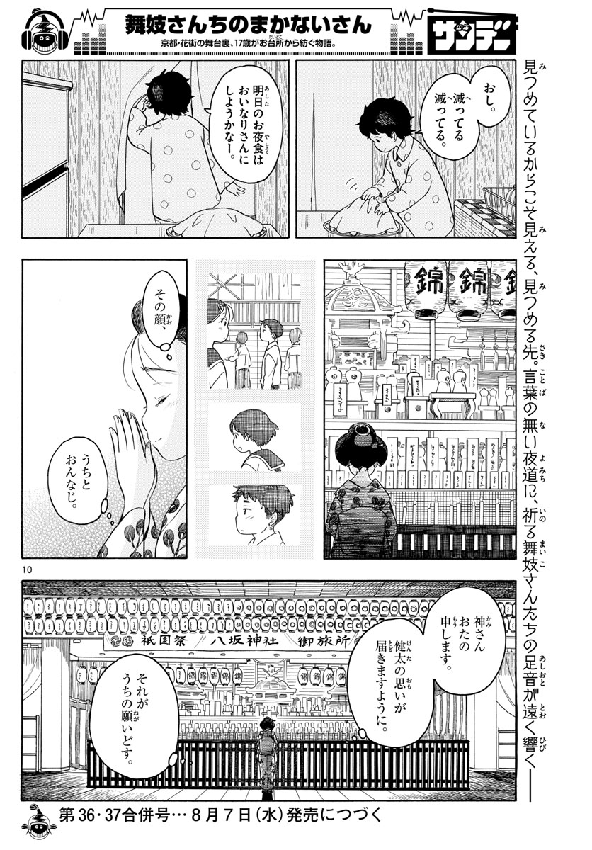 舞妓さんちのまかないさん 第126話 - Page 10