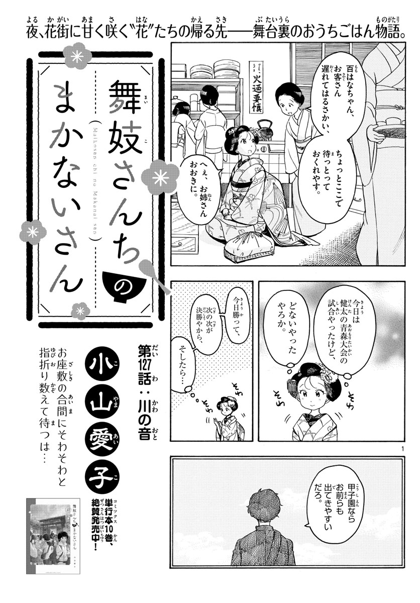 舞妓さんちのまかないさん 第127話 - Page 1