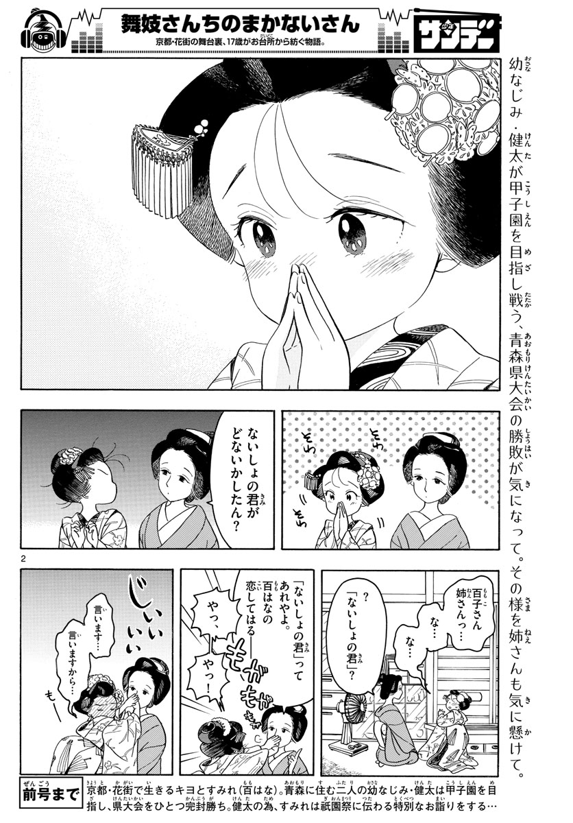 舞妓さんちのまかないさん 第127話 - Page 2