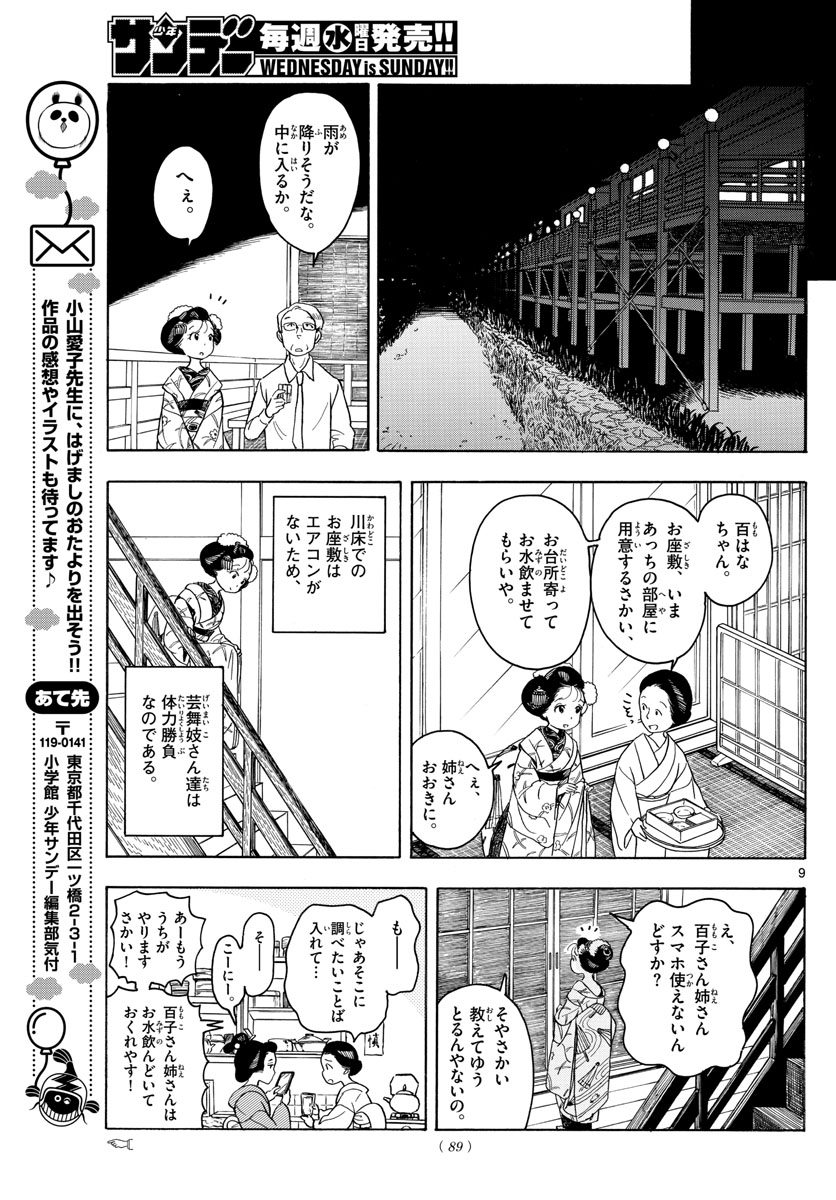 舞妓さんちのまかないさん 第127話 - Page 9