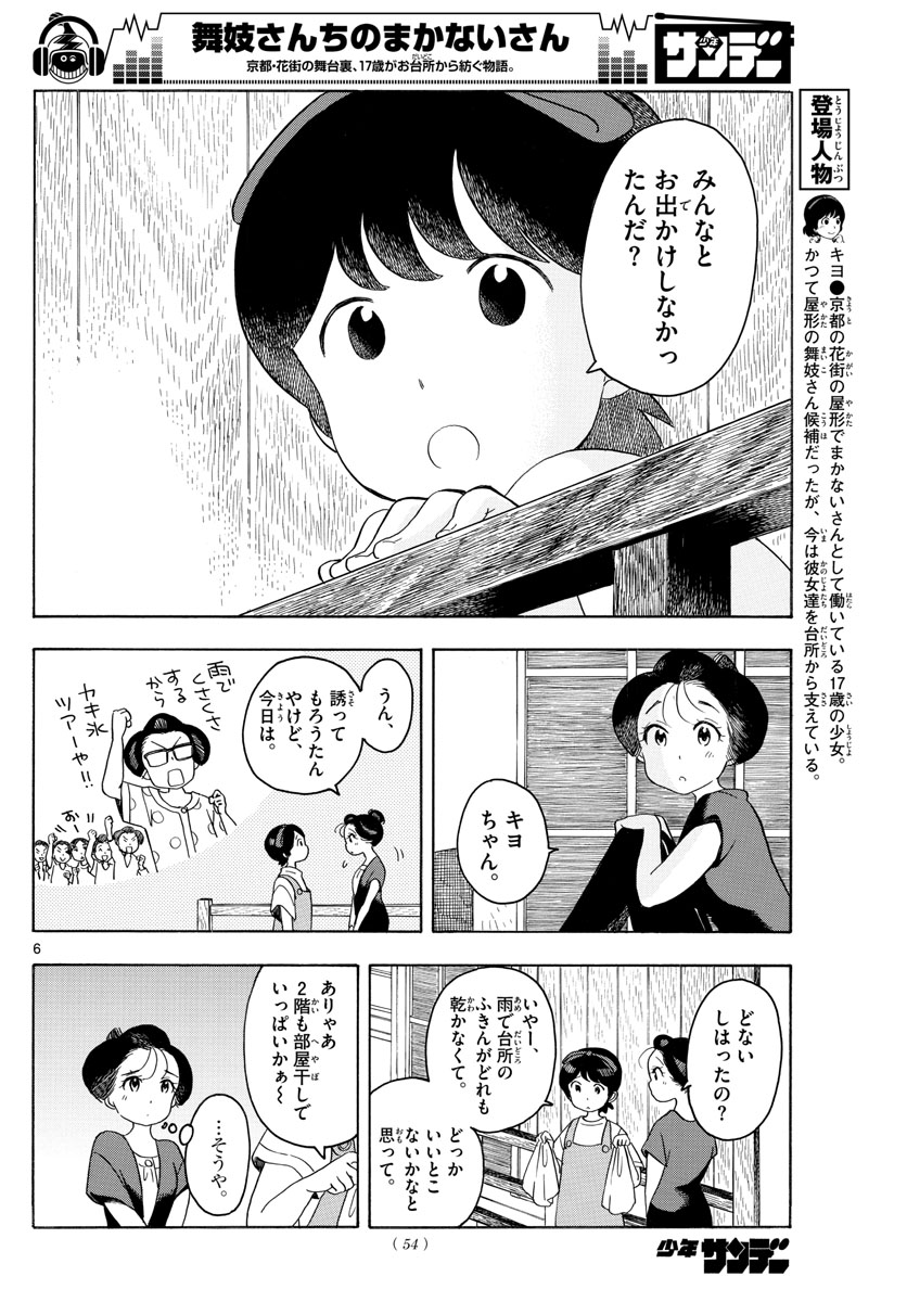 舞妓さんちのまかないさん 第128話 - Page 6