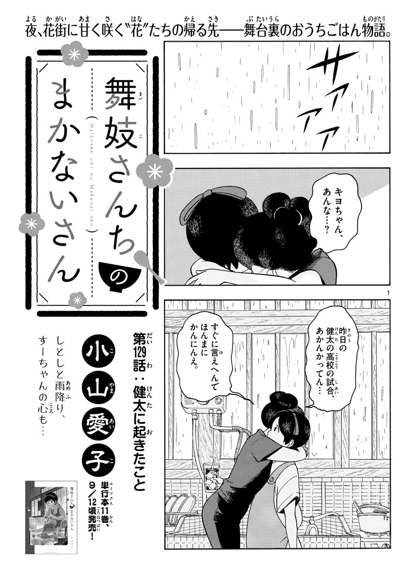 舞妓さんちのまかないさん 第129話 - Page 1