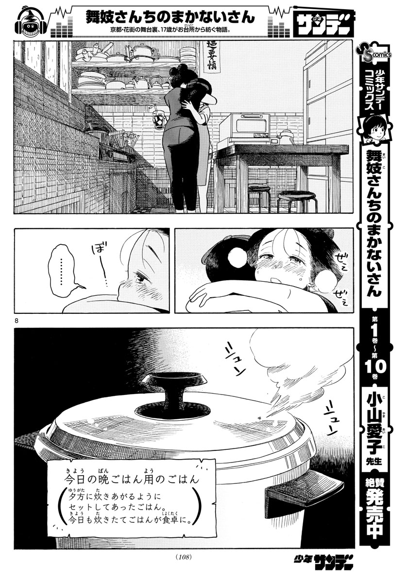 舞妓さんちのまかないさん 第129話 - Page 8