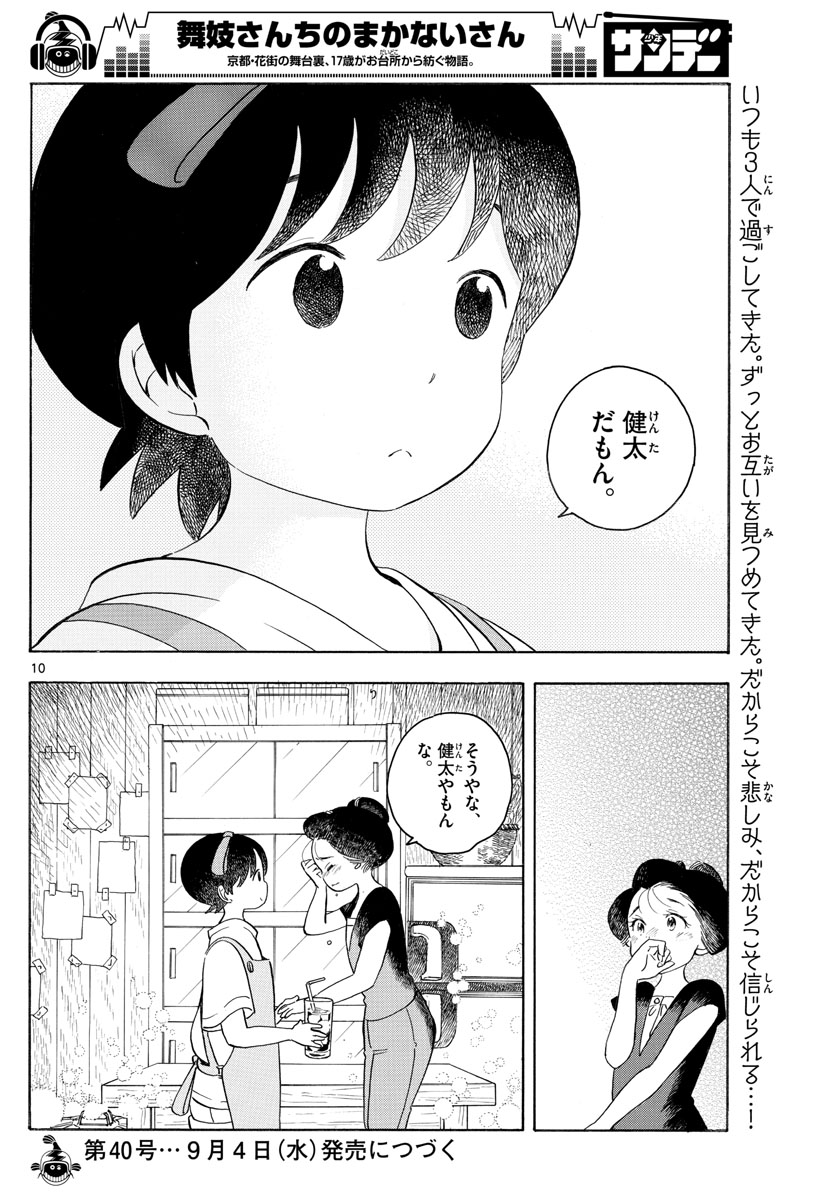 舞妓さんちのまかないさん 第129話 - Page 10