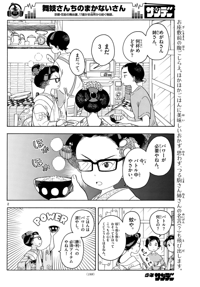 舞妓さんちのまかないさん 第130話 - Page 2