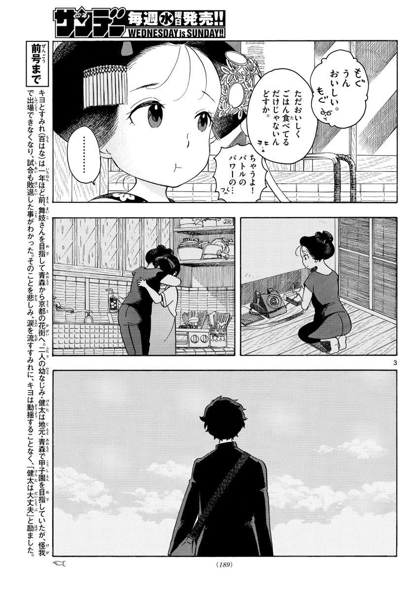 舞妓さんちのまかないさん 第130話 - Page 3