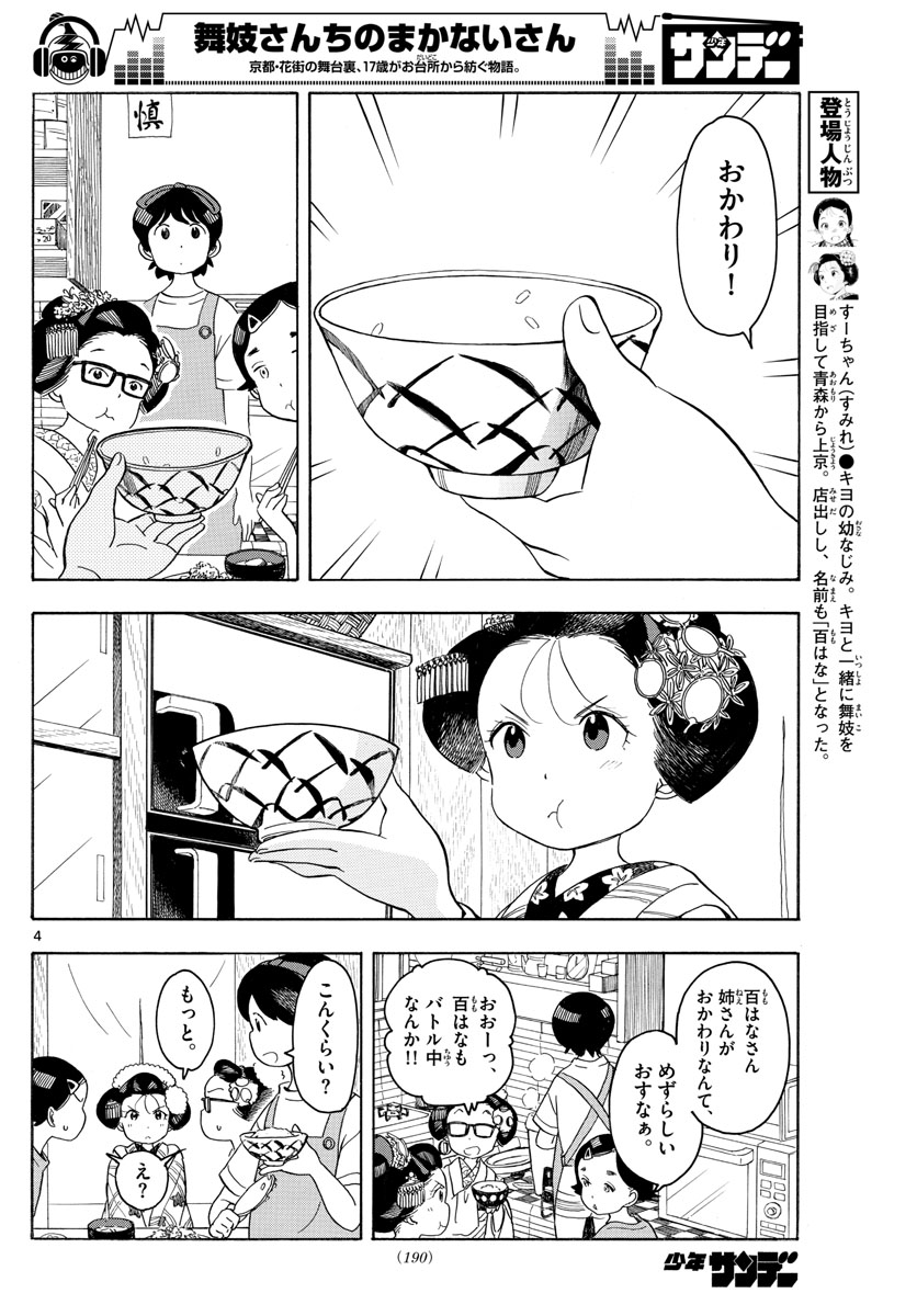 舞妓さんちのまかないさん 第130話 - Page 4