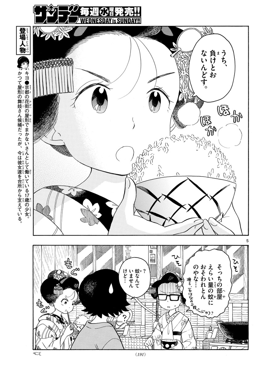 舞妓さんちのまかないさん 第130話 - Page 5