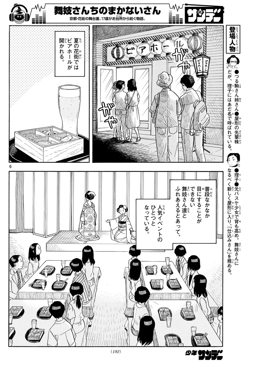 舞妓さんちのまかないさん 第130話 - Page 6