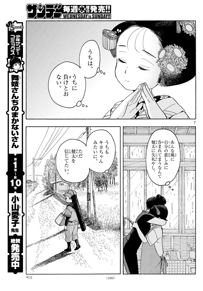 舞妓さんちのまかないさん 第130話 - Page 7