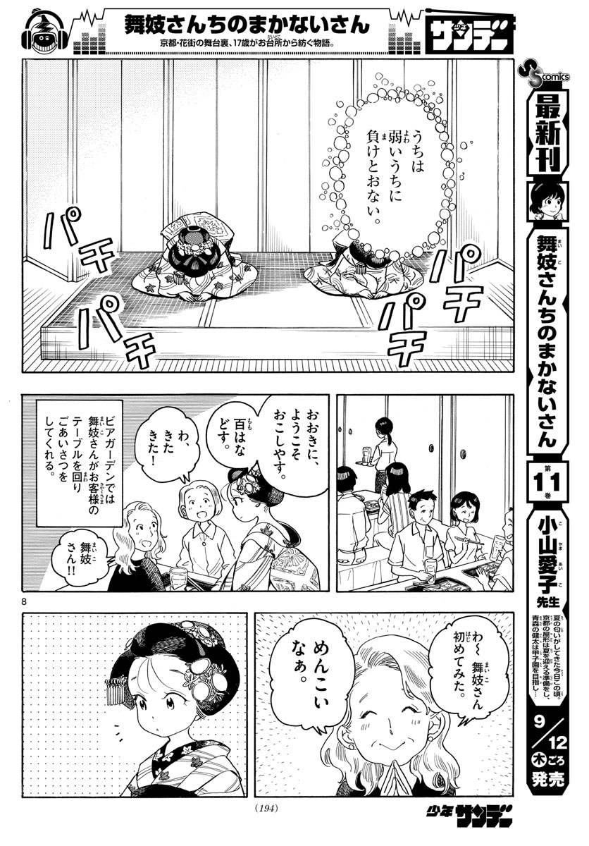 舞妓さんちのまかないさん 第130話 - Page 8