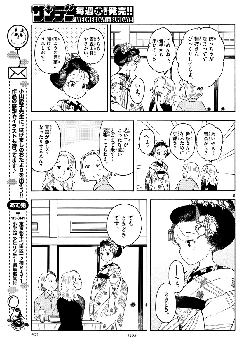 舞妓さんちのまかないさん 第130話 - Page 9