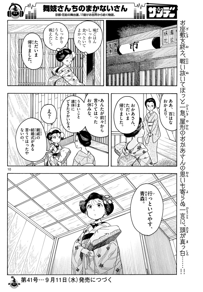 舞妓さんちのまかないさん 第130話 - Page 10