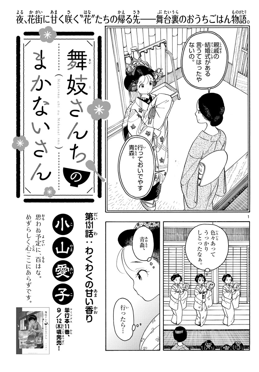 舞妓さんちのまかないさん 第131話 - Page 1