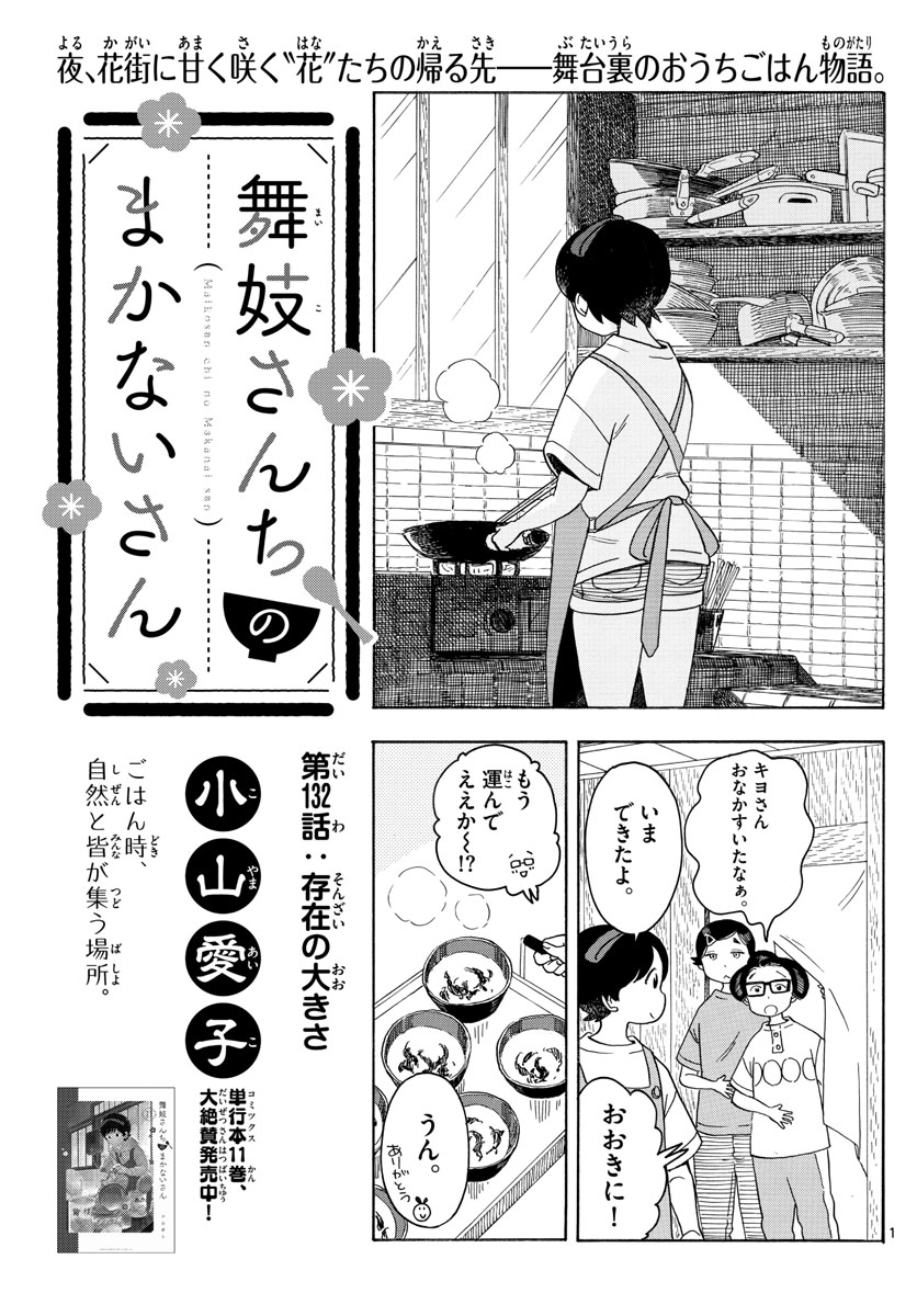 舞妓さんちのまかないさん 第132話 - Page 1