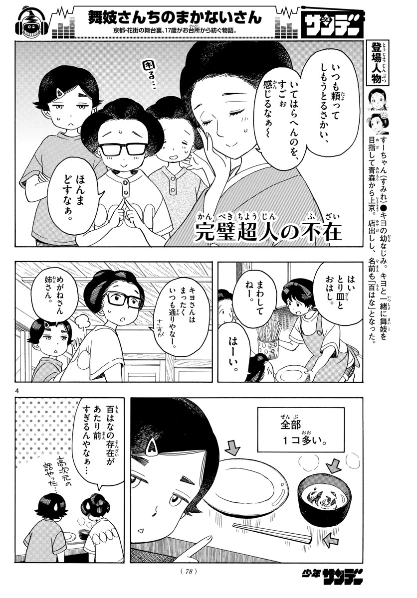 舞妓さんちのまかないさん 第132話 - Page 4