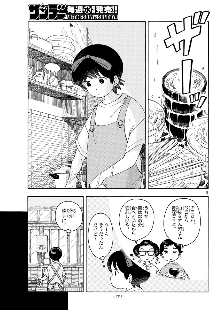 舞妓さんちのまかないさん 第132話 - Page 5