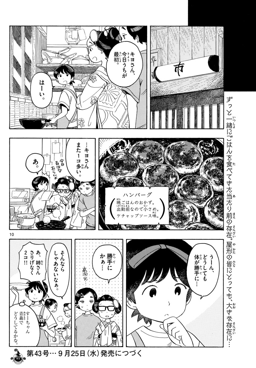 舞妓さんちのまかないさん 第132話 - Page 10