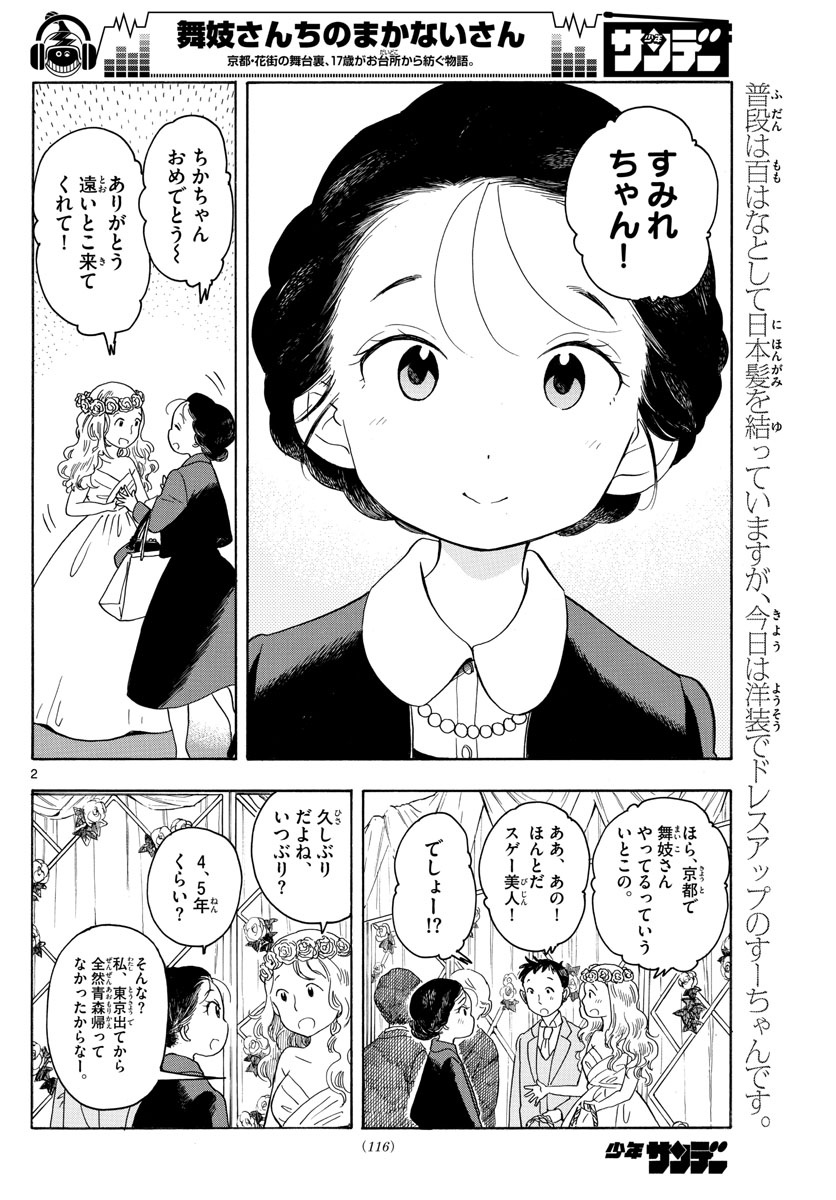 舞妓さんちのまかないさん 第133話 - Page 2