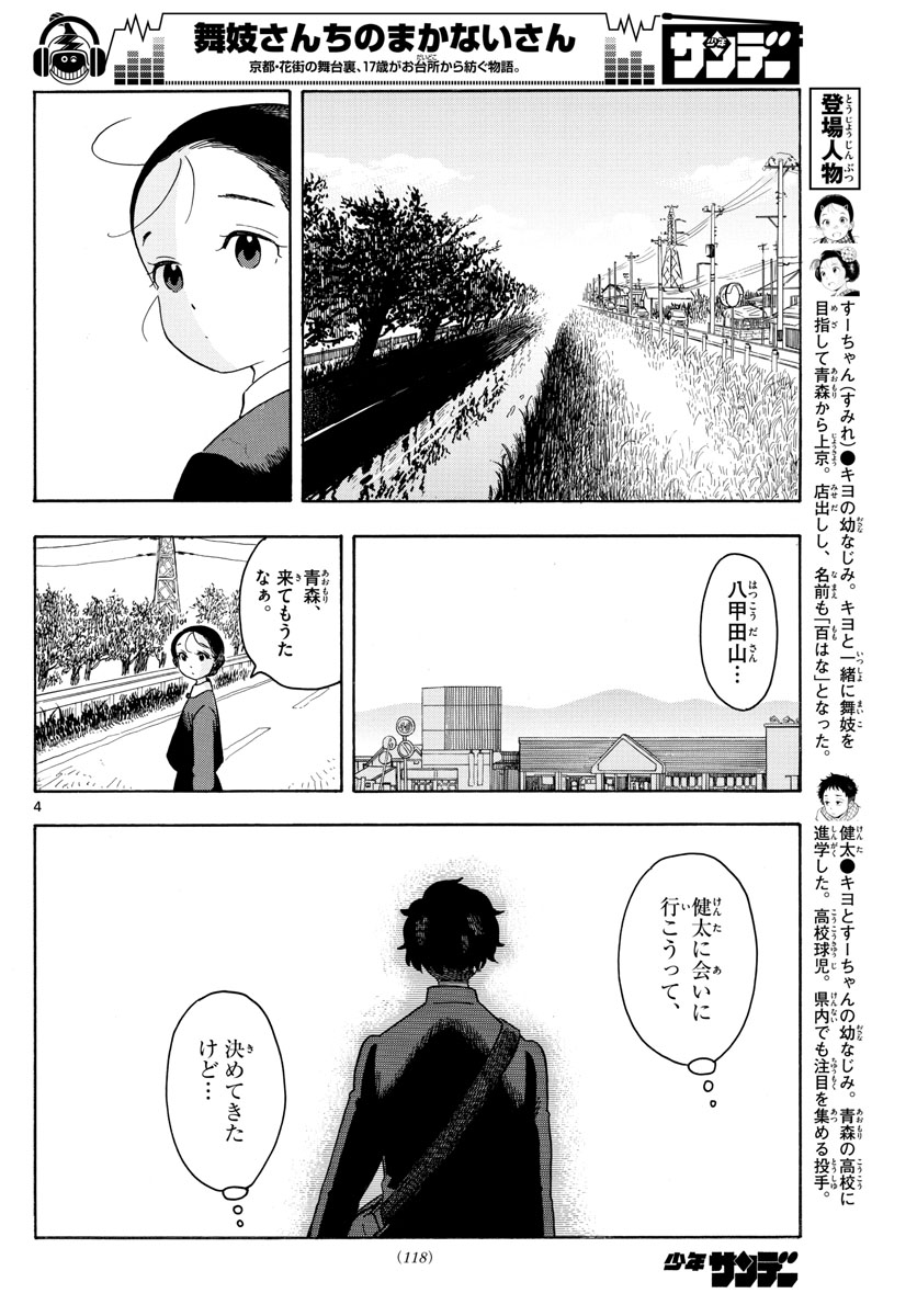 舞妓さんちのまかないさん 第133話 - Page 4