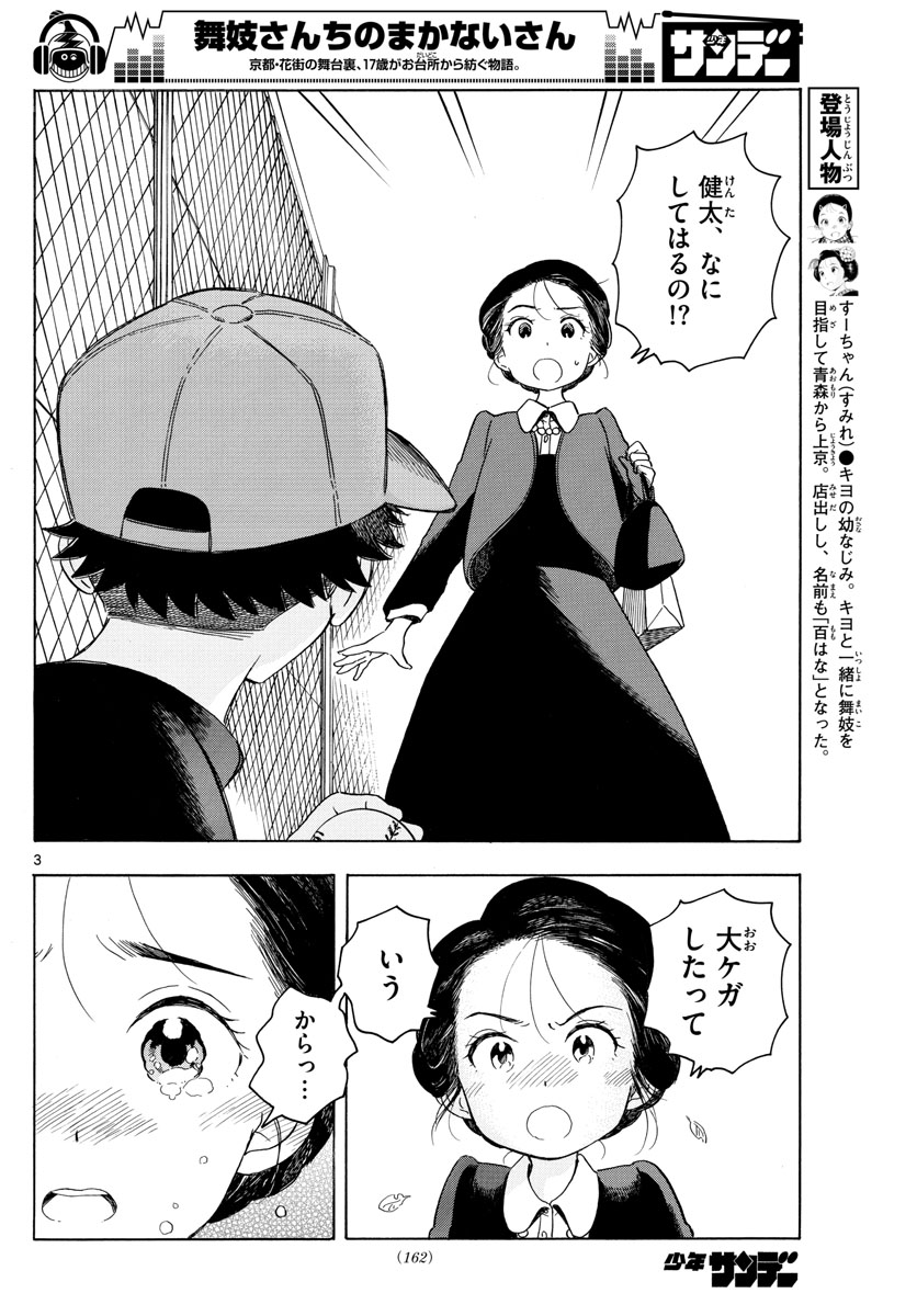 舞妓さんちのまかないさん 第134話 - Page 3