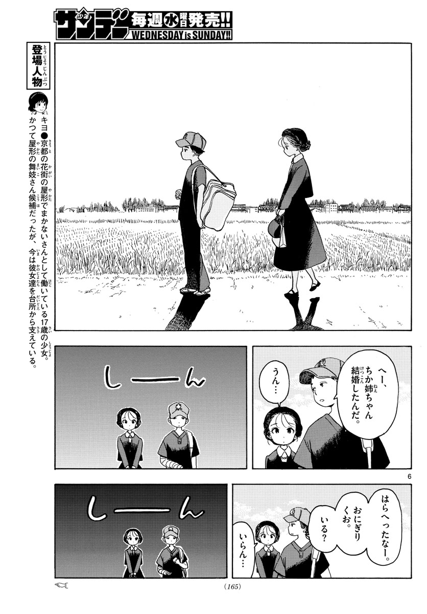 舞妓さんちのまかないさん 第134話 - Page 6