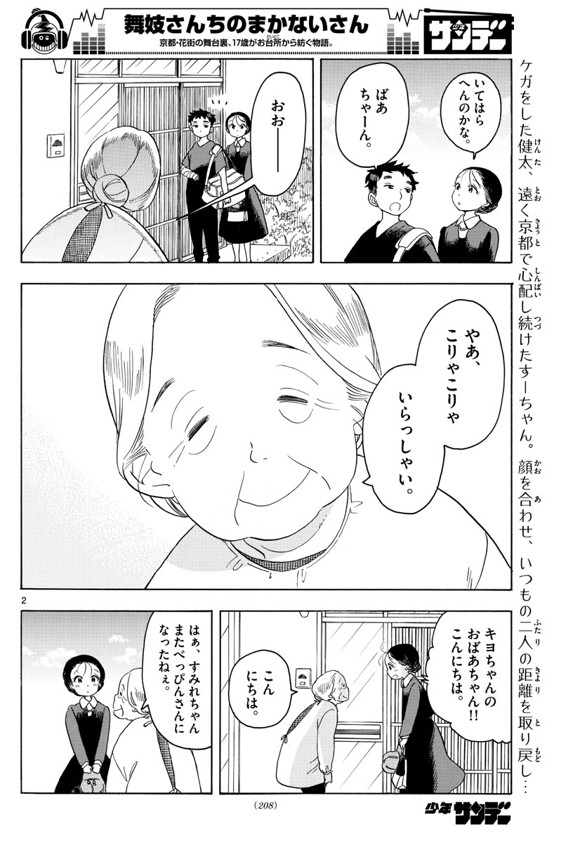 舞妓さんちのまかないさん 第135話 - Page 2