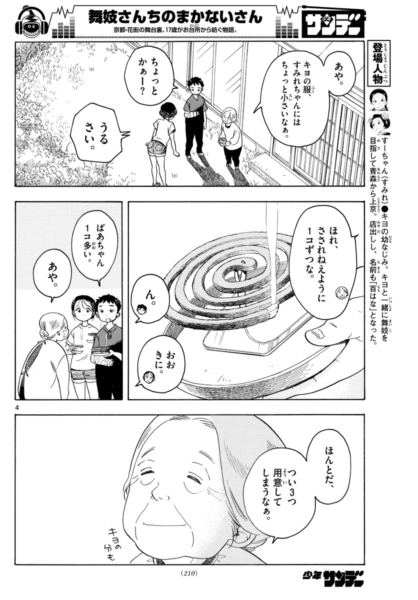 舞妓さんちのまかないさん 第135話 - Page 4