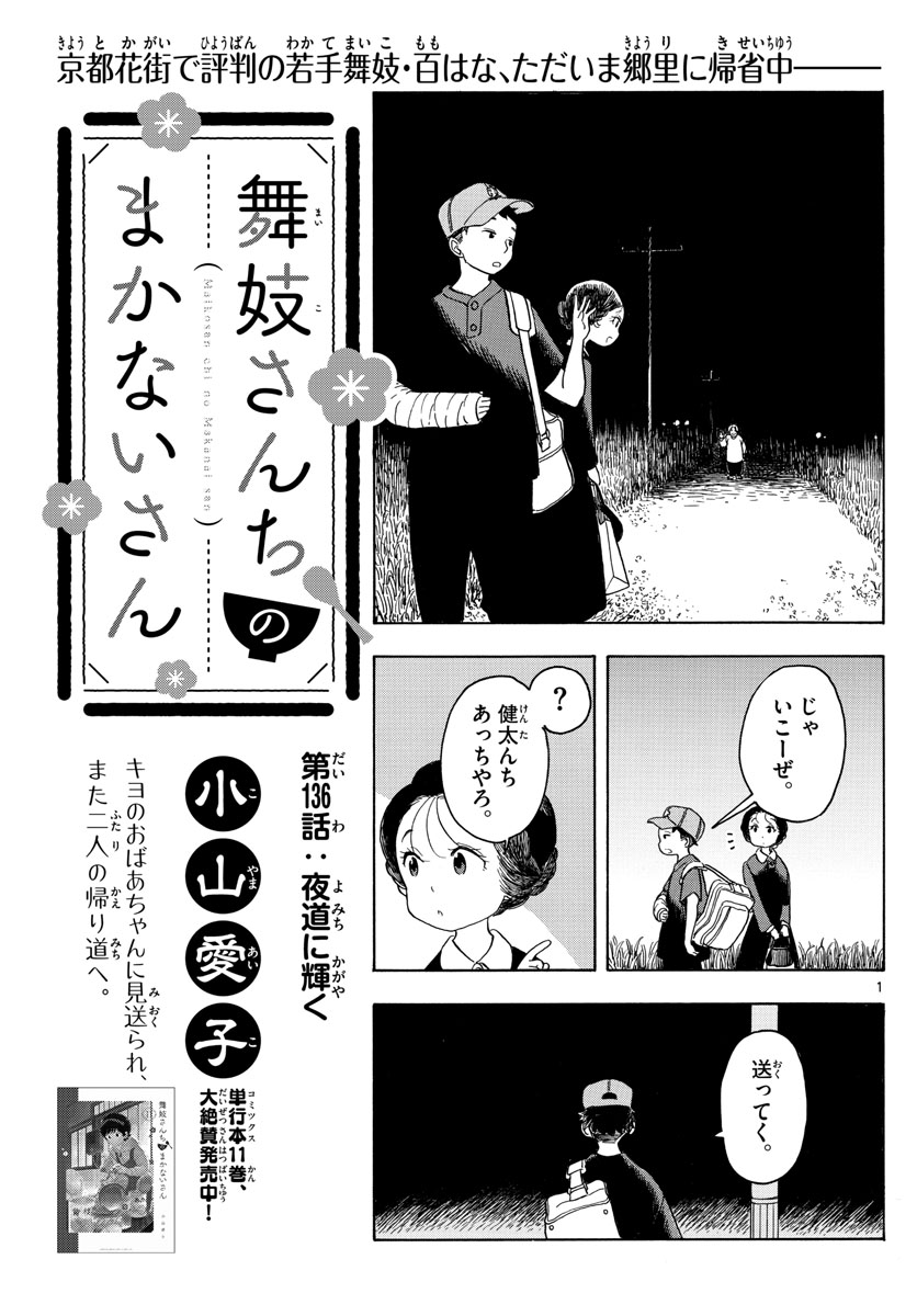 舞妓さんちのまかないさん 第136話 - Page 1