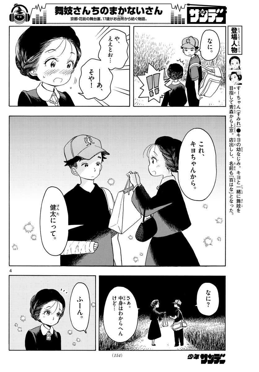 舞妓さんちのまかないさん 第136話 - Page 4