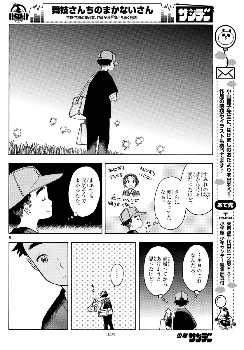 舞妓さんちのまかないさん 第136話 - Page 8