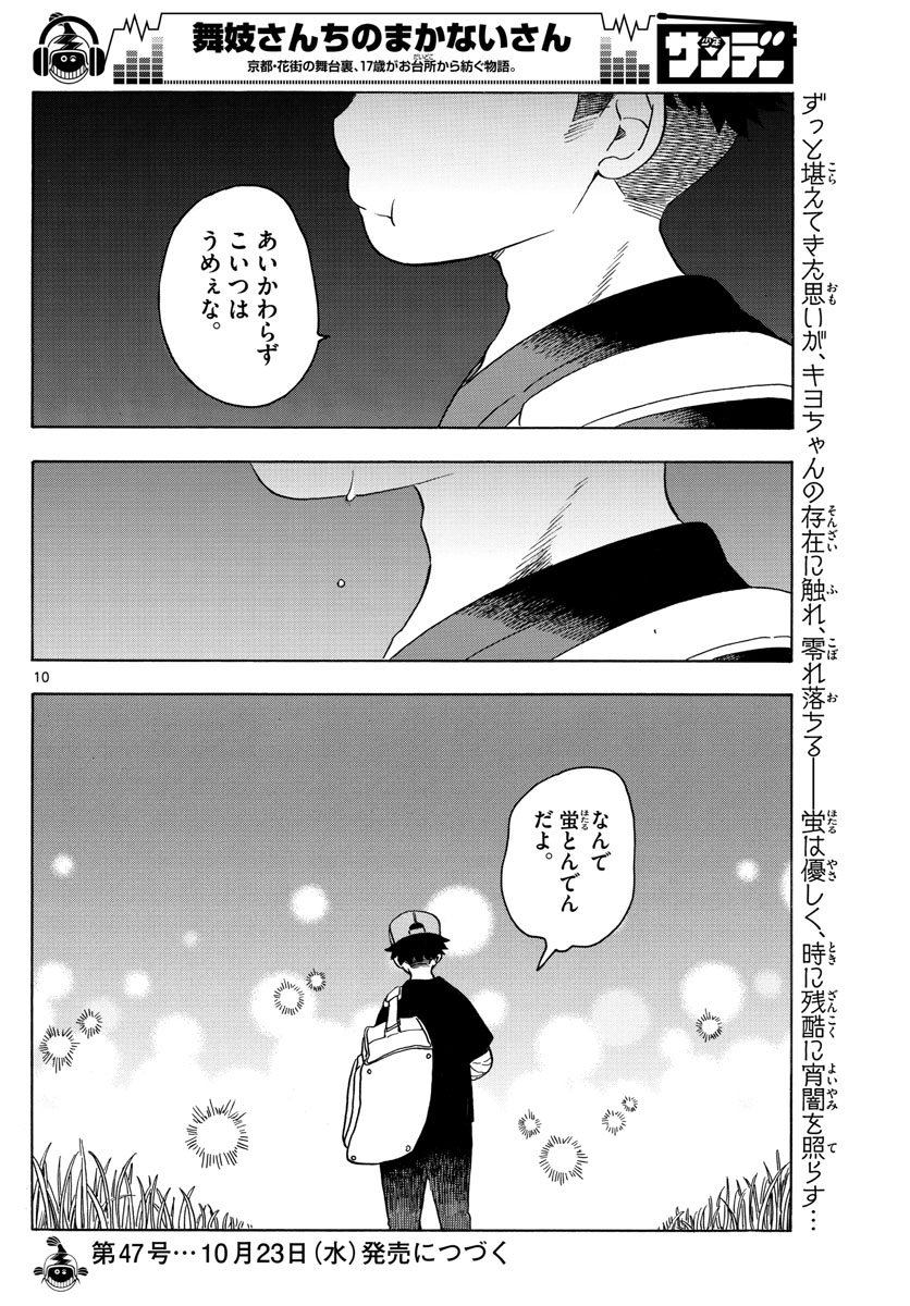 舞妓さんちのまかないさん 第136話 - Page 10