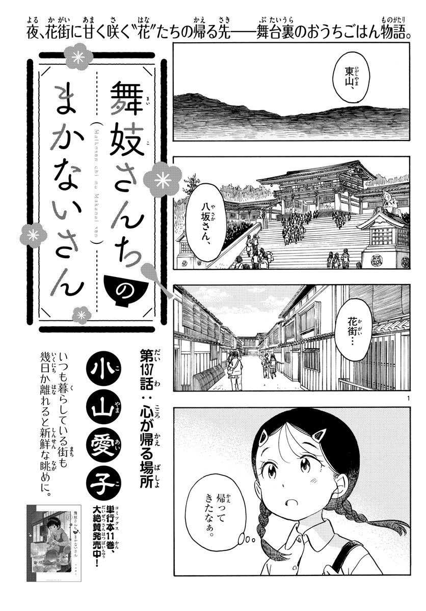 舞妓さんちのまかないさん 第137話 - Page 1