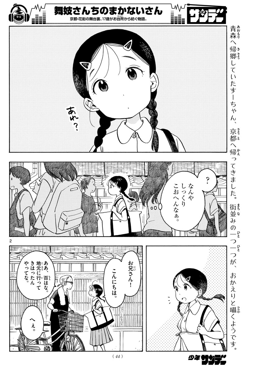 舞妓さんちのまかないさん 第137話 - Page 2