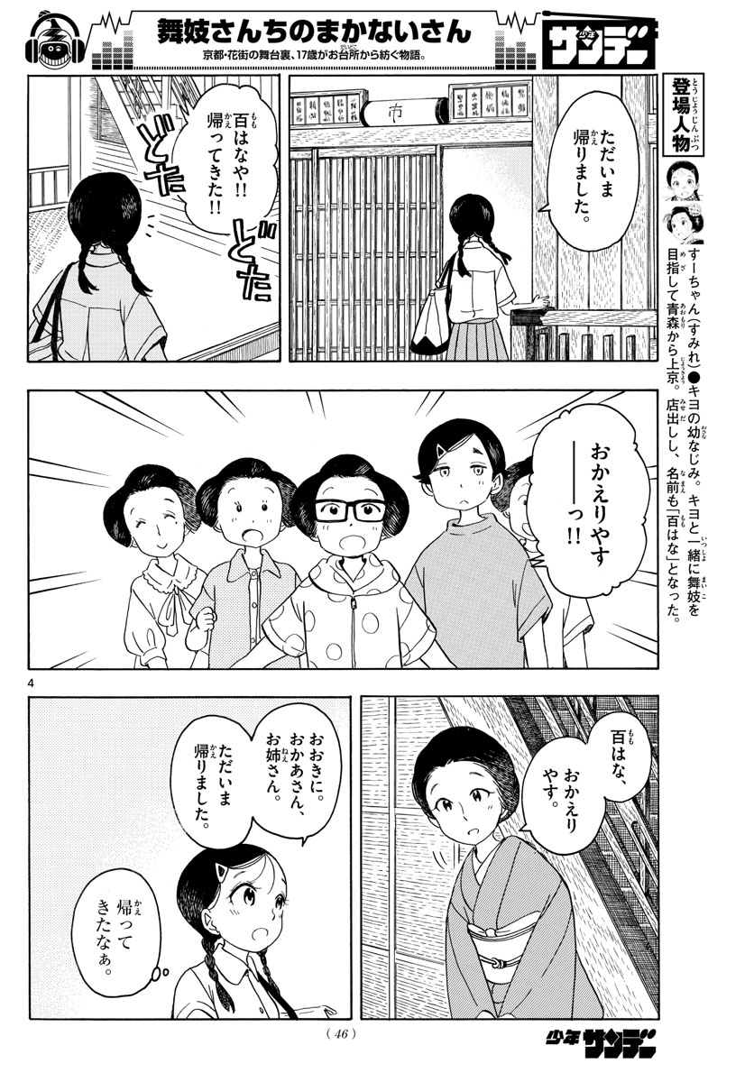 舞妓さんちのまかないさん 第137話 - Page 4