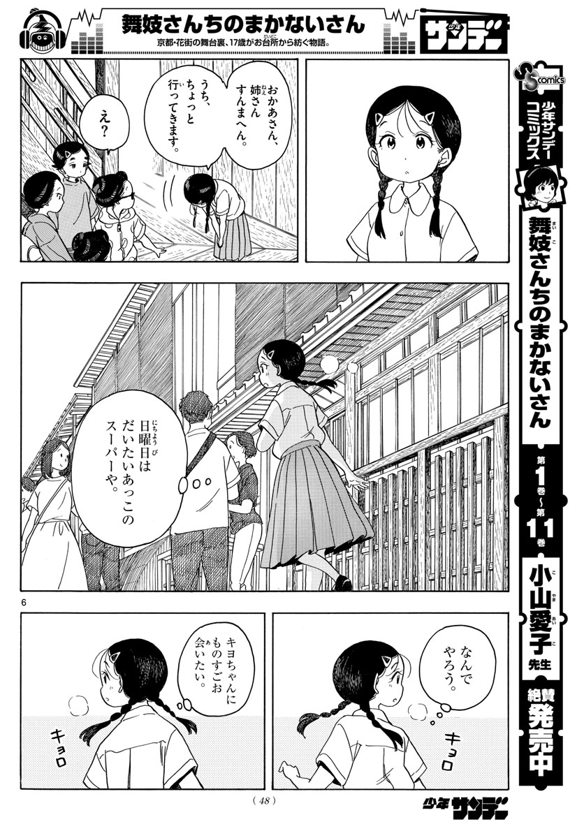 舞妓さんちのまかないさん 第137話 - Page 6