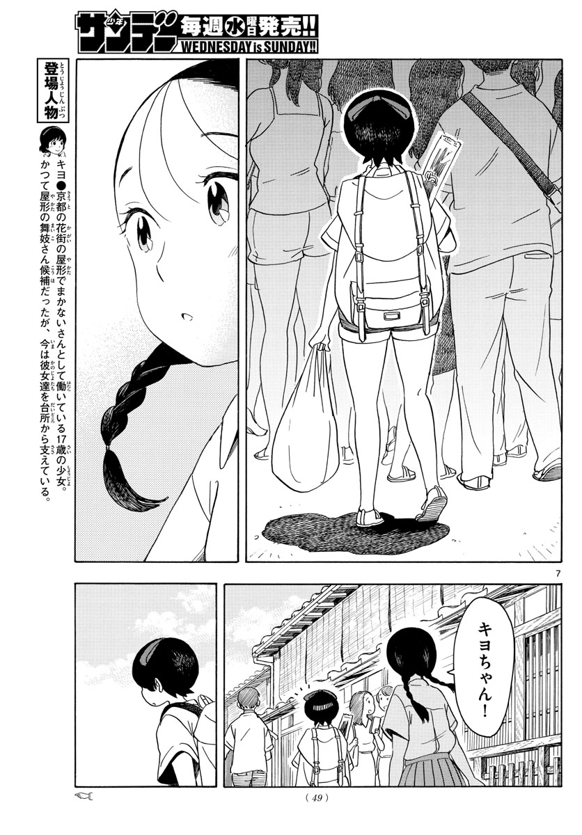 舞妓さんちのまかないさん 第137話 - Page 7