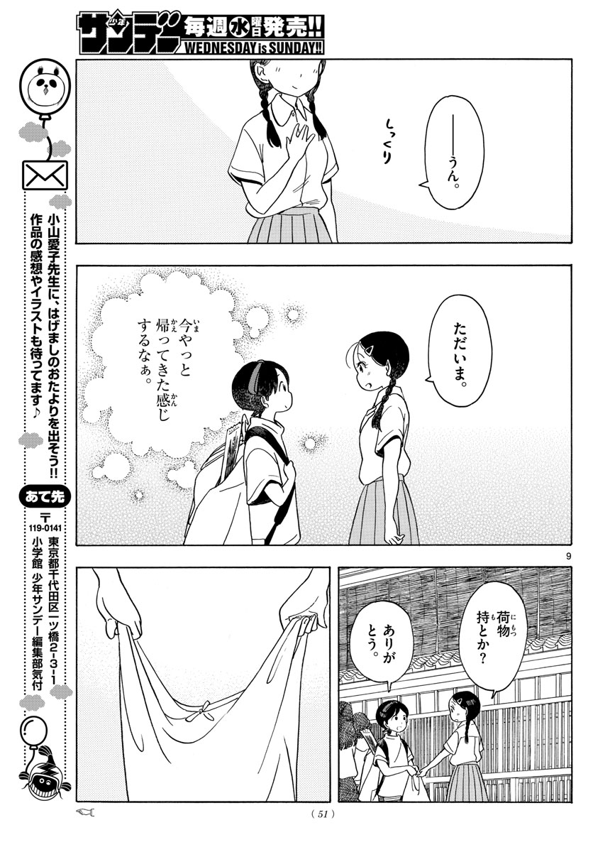 舞妓さんちのまかないさん 第137話 - Page 9