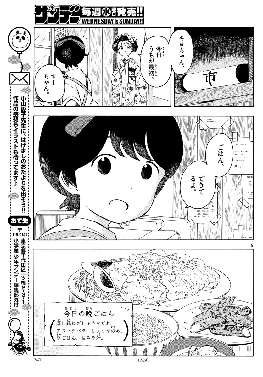 舞妓さんちのまかないさん 第138話 - Page 9